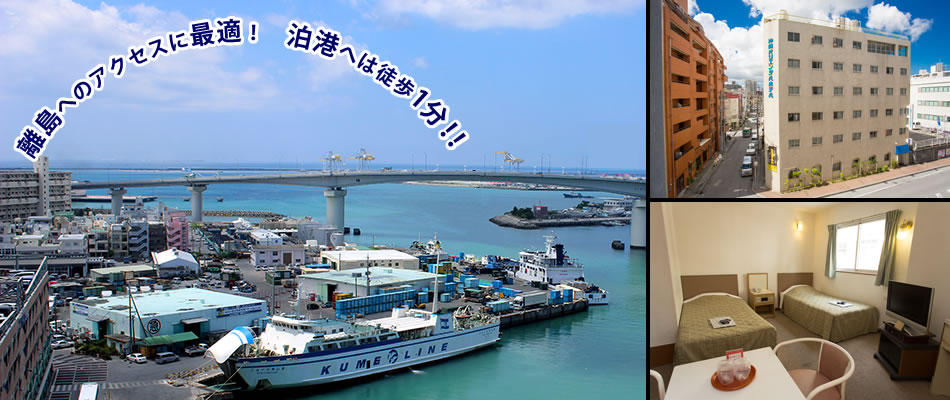 沖縄オリエンタルホテルは、離島へのアクセスに最適！　泊港へは徒歩1分！！