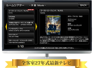 全客室27年式最新テレビのルームシアター